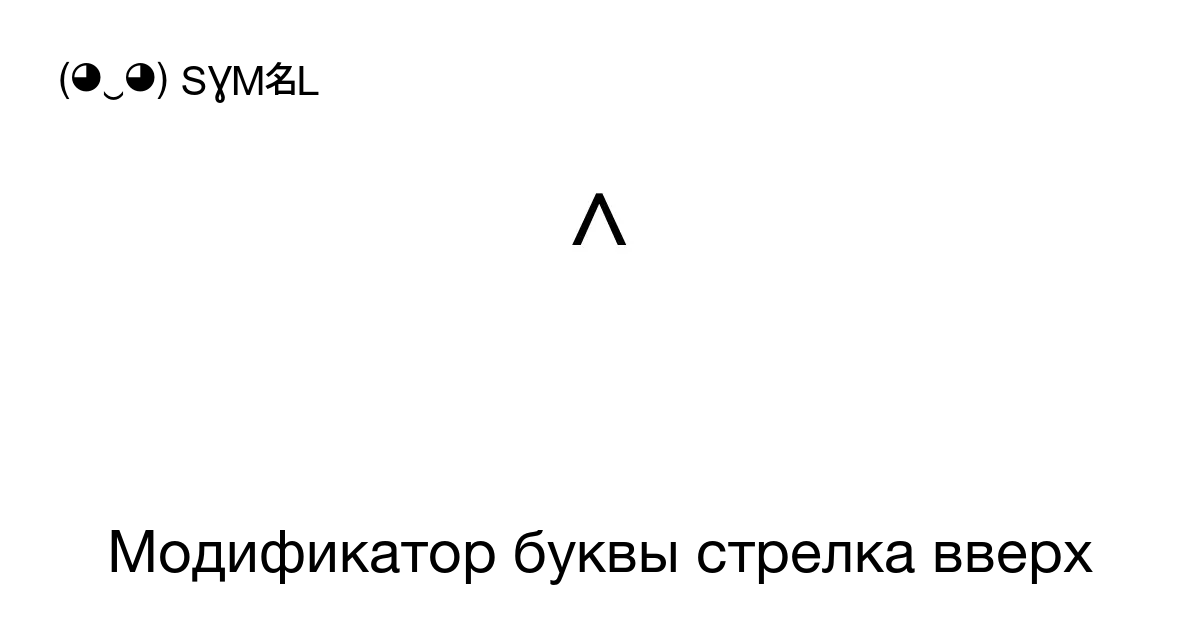 Модификатор буквы стрелка вверх Номер знака в Юникоде U 02c4 📖 Узнать