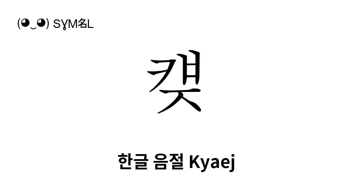 컞 한글 음절 Kyaej 유니코드 번호 U Cede 📖 기호의 의미 알아보기 복사 And 📋 붙여넣기 ‿ Symbl