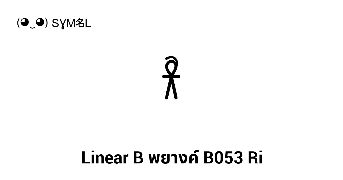 𐀪 - Linear B พยางค์ B053 Ri, หมายเลข Unicode: U+1002A 📖 ความหมายของ ...