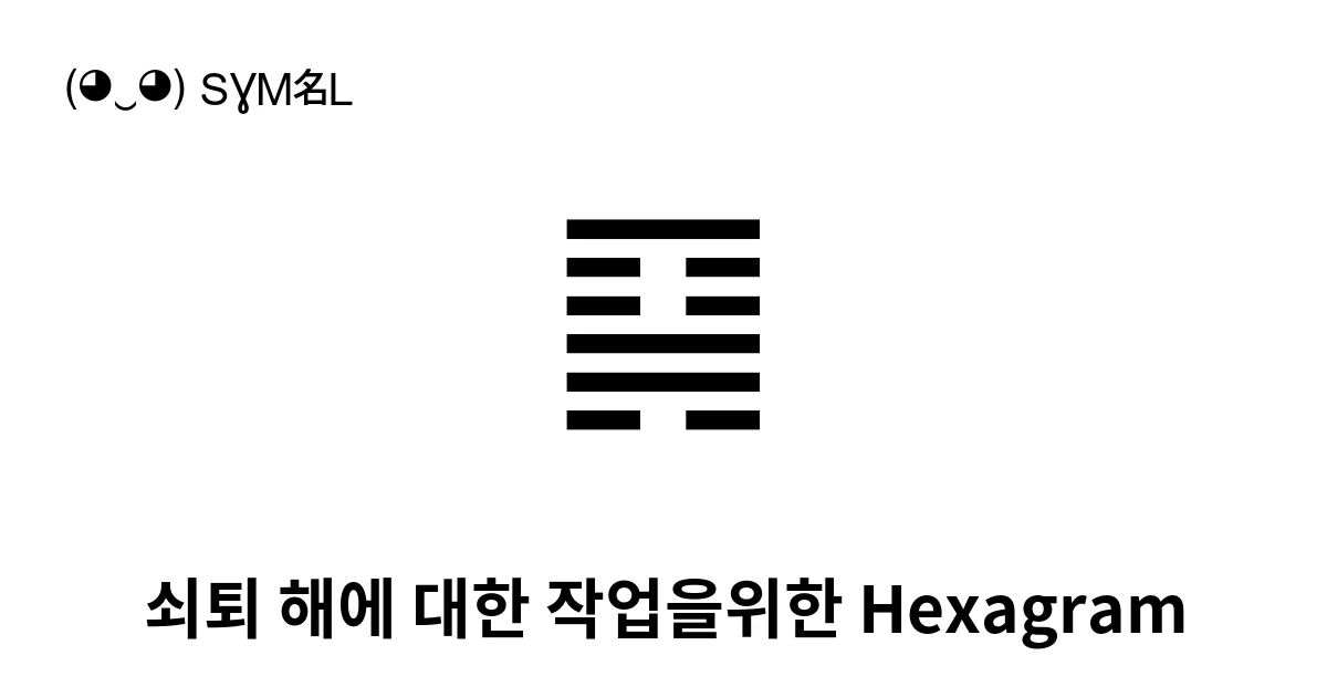 쇠퇴 해에 대한 작업을위한 Hexagram (U+4DD1) 기호 의미,복사 및 붙여넣기