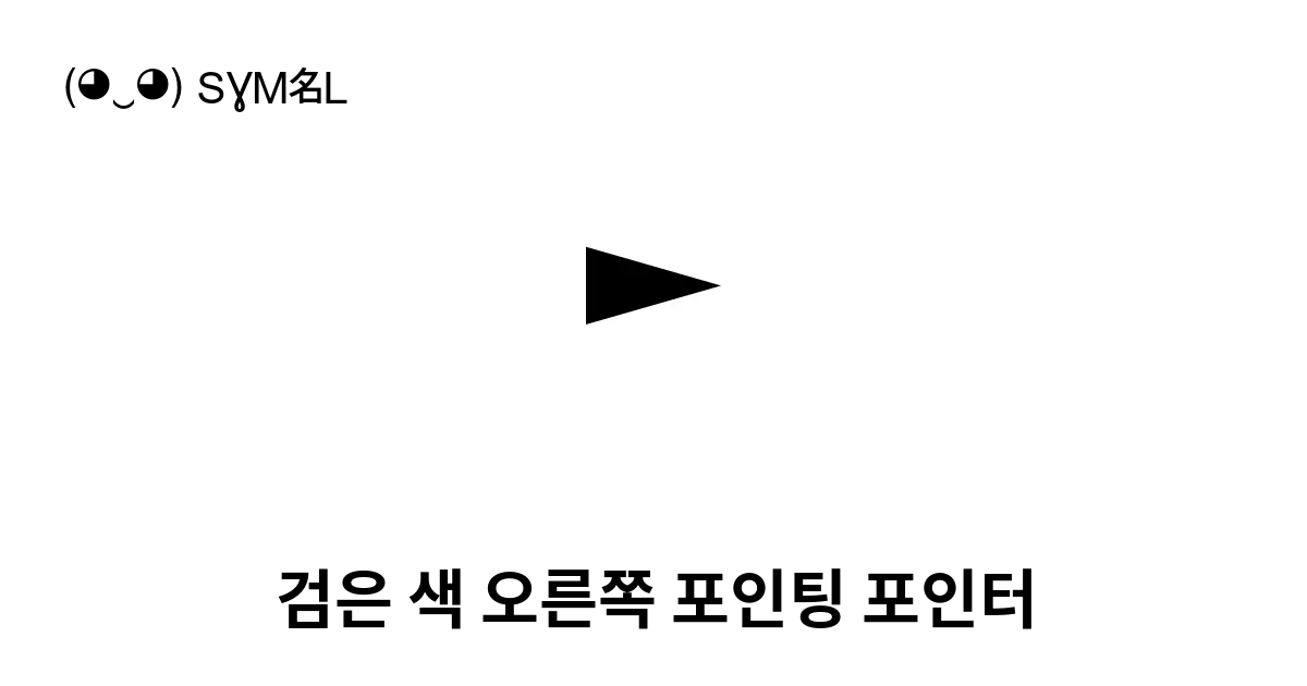 검은 색 오른쪽 포인팅 포인터 유니코드 번호 U 25ba 📖 기호의 의미 알아보기 복사 And 📋 붙여넣기 ‿ Symbl