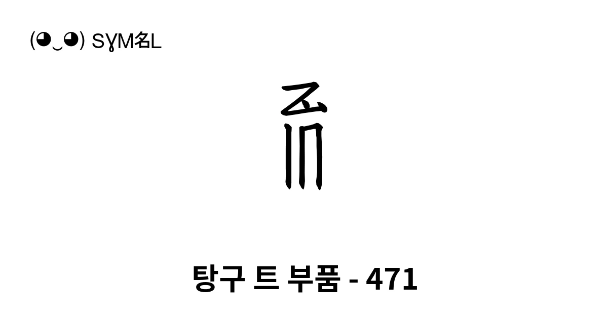 탕구 트 부품 - 471 (U+189D6) 기호 의미,복사 및 붙여넣기