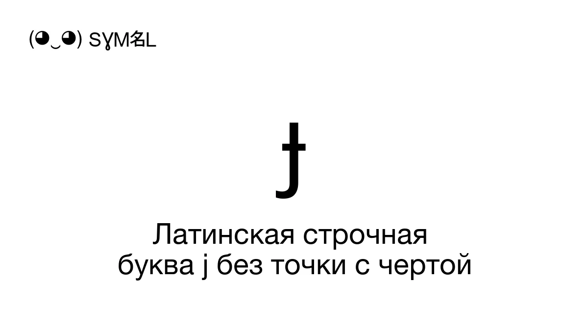 ɟ Латинская строчная буква j без точки с чертой (U+025F) значение ...
