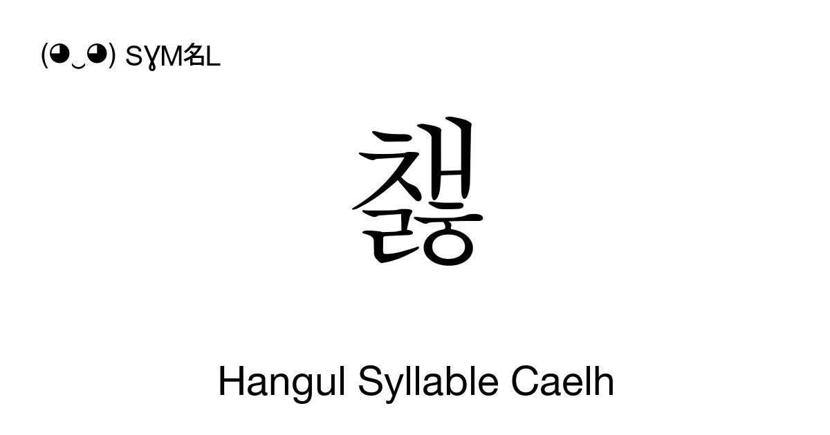 챓 Hangul Syllable Caelh Unicode Number U Cc53 📖 Symbol Meaning Copy