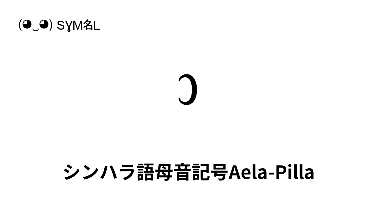 ා シンハラ語母音記号Aela-Pilla (U+0DCF) 記号の意味、コピーして貼り付け