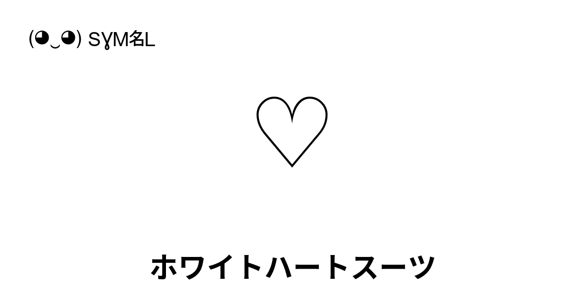 ♡ ホワイトハートスーツ (U+2661) 記号の意味、コピーして貼り付け