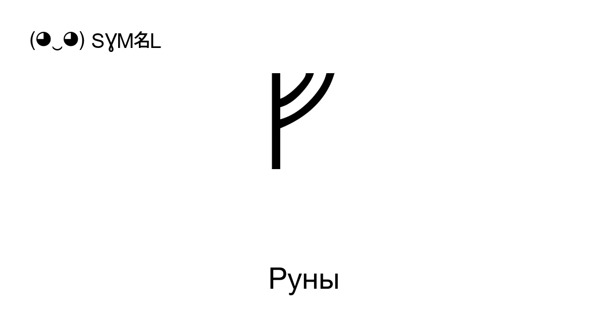 Анна Горбатовская ۞ Русские руны