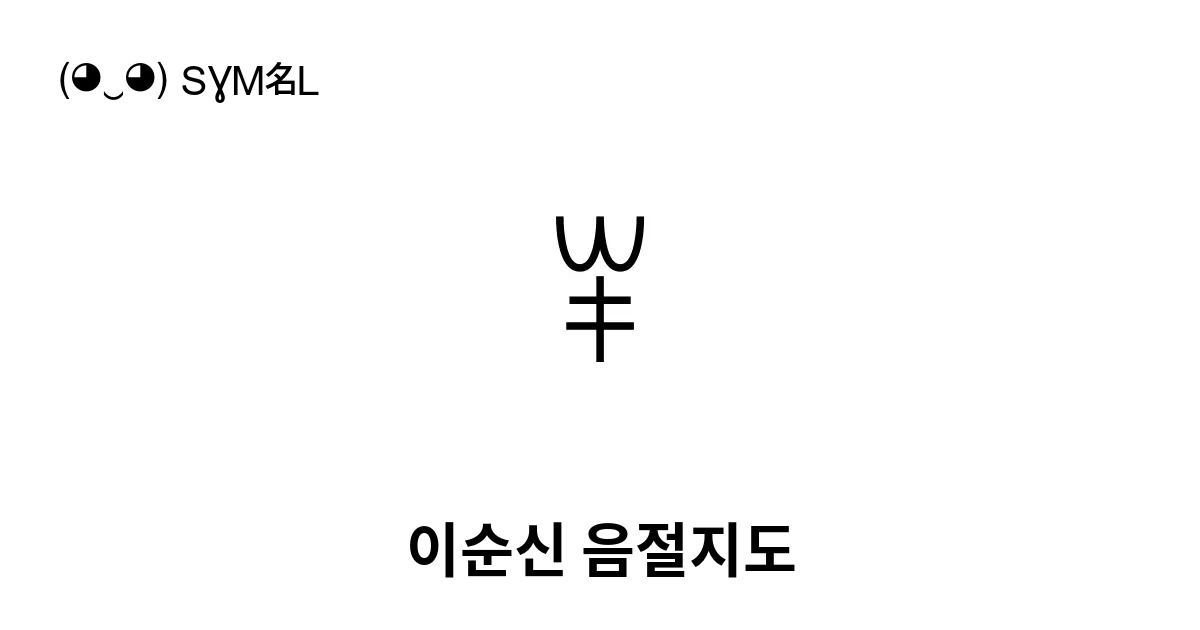 ꂸ 이순신 음절지도 유니코드 번호 U A0b8 📖 기호의 의미 알아보기 복사 And 📋 붙여넣기 ‿ Symbl