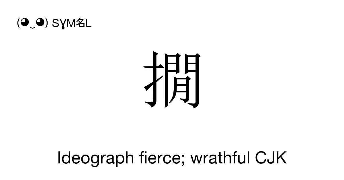 撊 Ideograph Fierce Wrathful Cjk Haan6 Unicode Number U648a 📖 Symbol Meaning Copy And 📋 7555