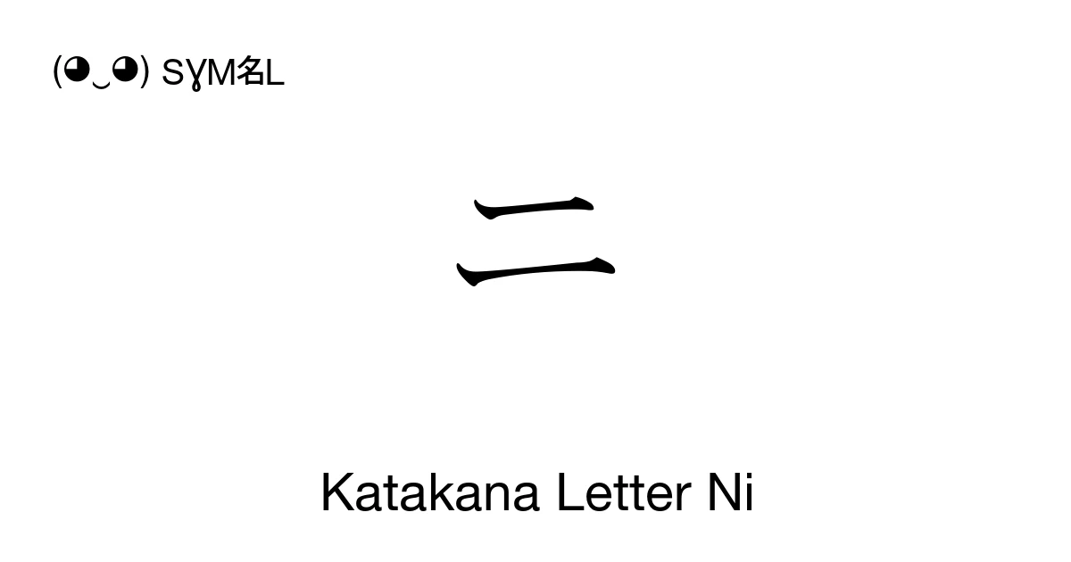 ニ Katakana Letter Ni (U+30CB) Symbol Meaning, Copy and Paste