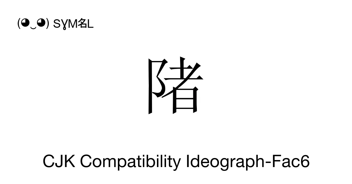 陼 Cjk Compatibility Ideograph Fac6 Unicode Number U Fac6 📖 Symbol