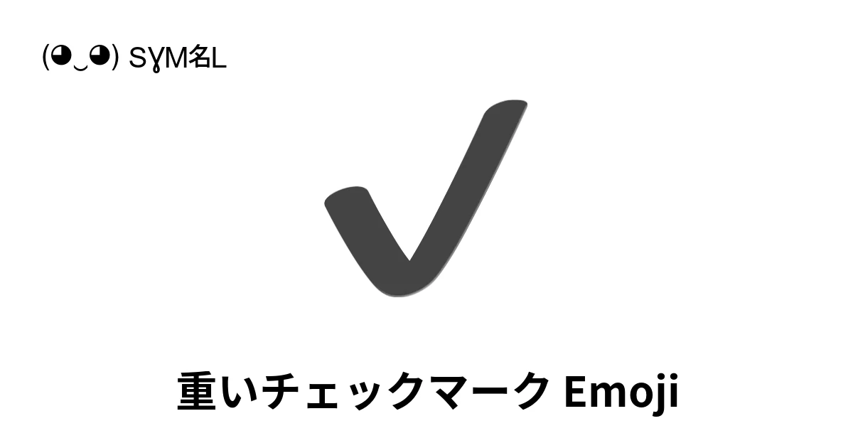 ✓｜重いチェックマーク絵文字の意味、コピー＆ペースト