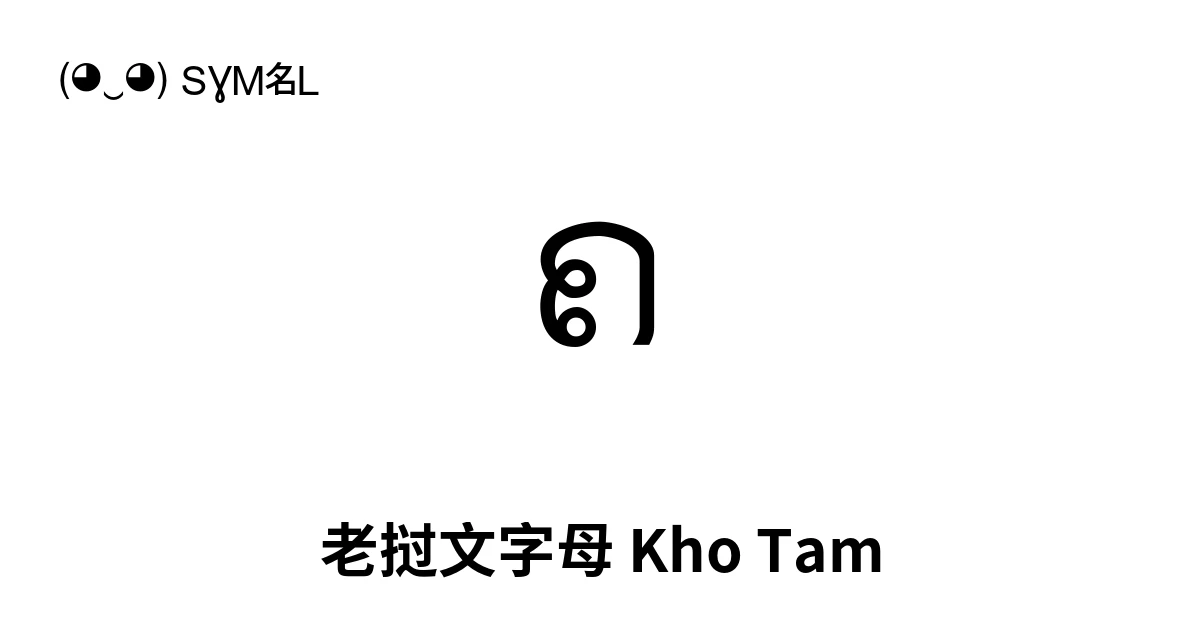 ຄ 老挝文字母 Kho Tam (U+0E84) 符号含义，复制粘贴