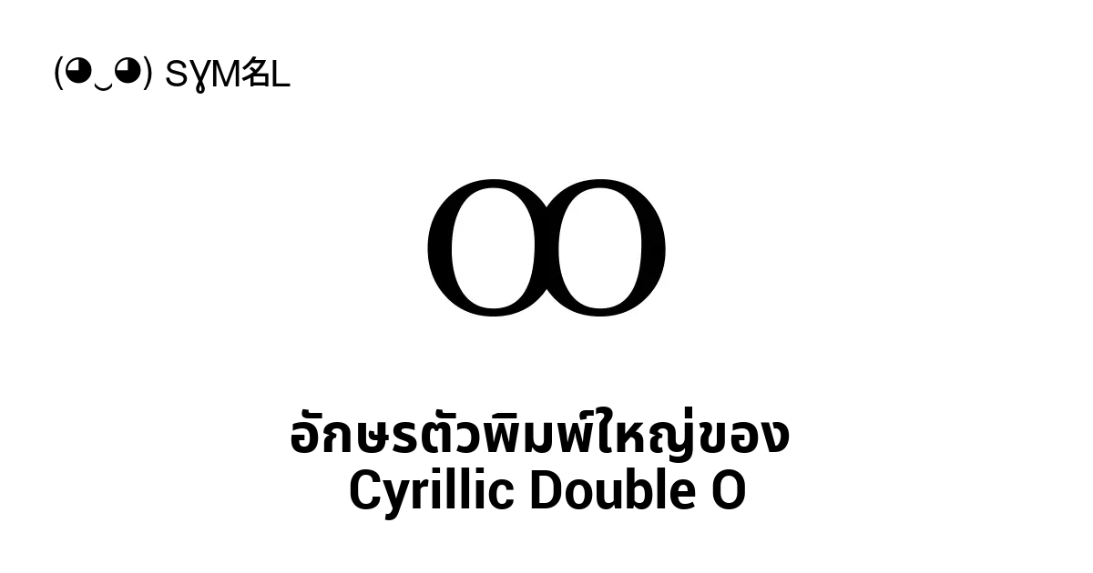 Ꚙ” CYRILLIC CAPITAL LETTER DOUBLE O, U+A698 Unicode