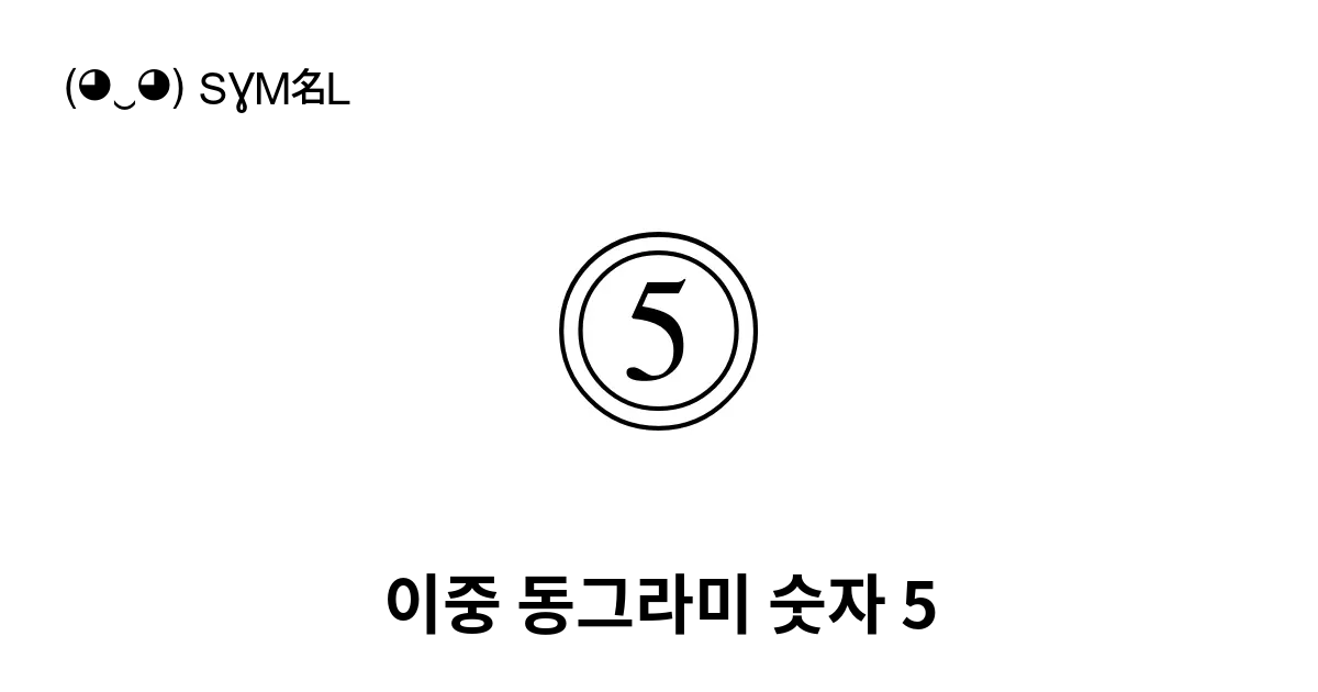 ⓹ 이중 동그라미 숫자 5 유니코드 번호 U 24f9 📖 기호의 의미 알아보기 복사 And 📋 붙여넣기 ‿ Symbl