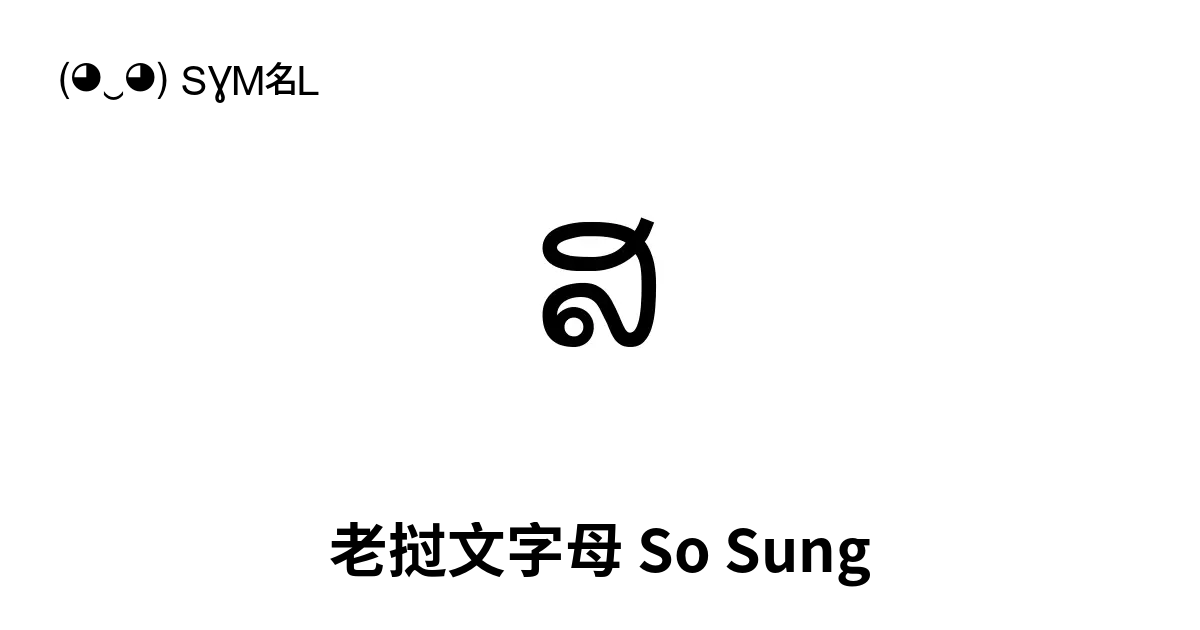 ສ 老挝文字母 So Sung So Sya Unicode 编号 U 0eaa 📖 了解符号意义并 复制符号 ‿ Symbl