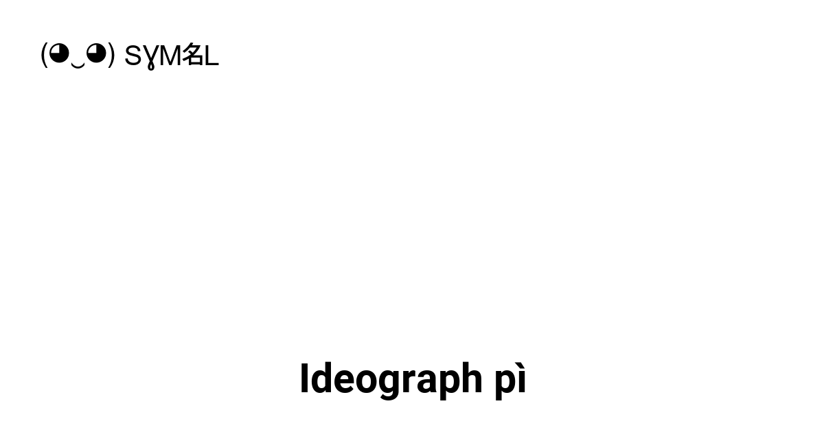 𠯔 - Ideograph pì, Unicode Number: U+20BD4 📖 Symbol Meaning ✂ Copy & 📋  Paste (◕‿◕) SYMBL