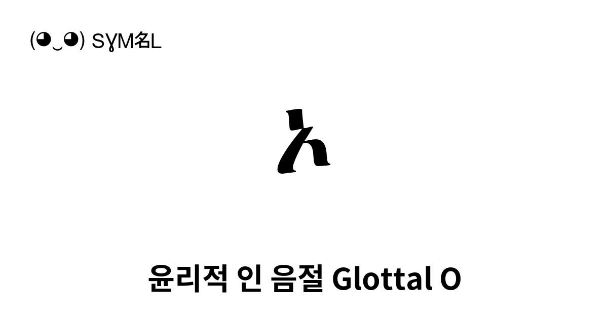 ኦ 윤리적 인 음절 Glottal O (U+12A6) 기호 의미,복사 및 붙여넣기