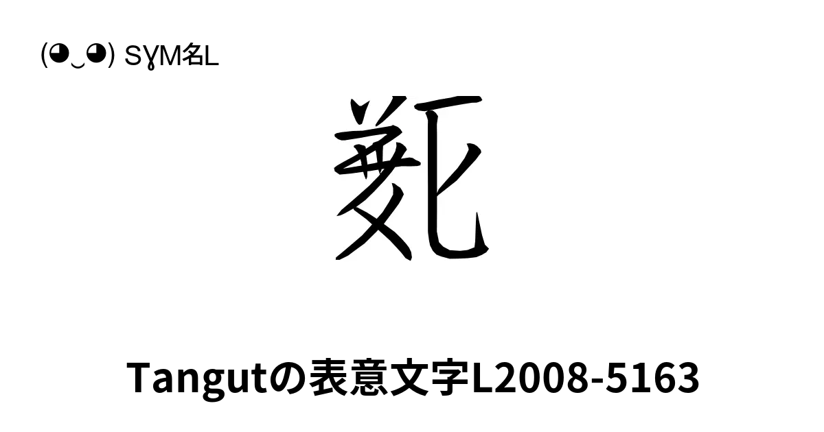 Tangutの表意文字l2008 5163 Unicode番号 U1876a 📖 シンボルの意味を知る コピー And 📋 ペースト ‿ Symbl 9899