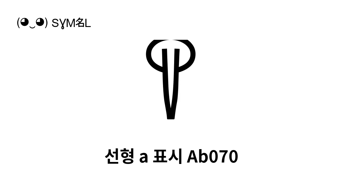 선형 A 표시 Ab070 유니코드 번호 U 1063a 📖 기호의 의미 알아보기 복사 And 📋 붙여넣기 ‿ Symbl