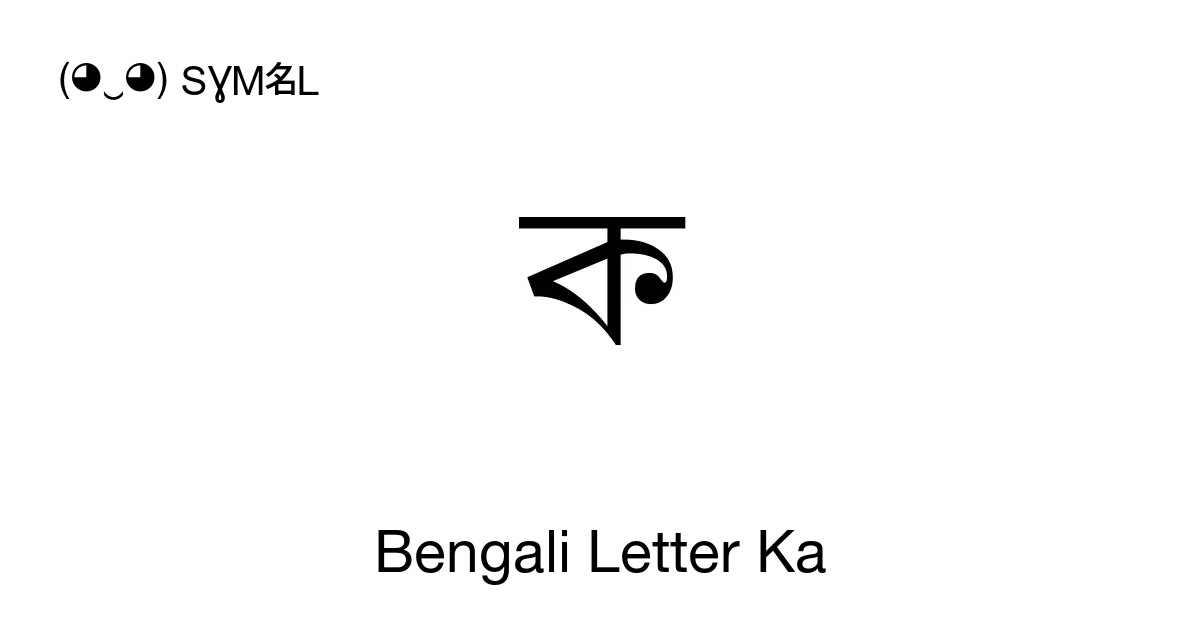 ক Bengali Letter Ka Unicode Number U 0995 📖 Symbol Meaning Copy And 📋 Paste ‿ Symbl