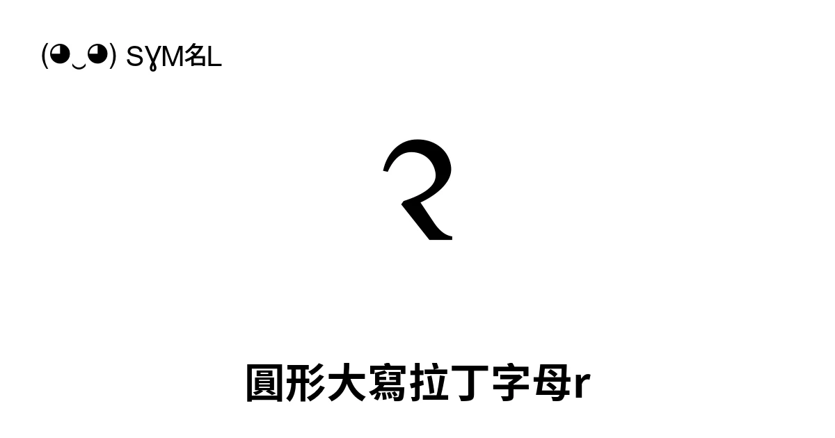 圓形大寫拉丁字母r (U+A75A) 符号含义,复制粘贴