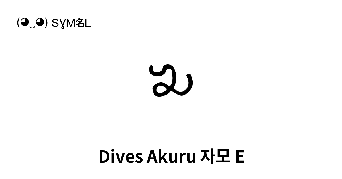 Dives Akuru 자모 E 유니코드 번호 U 11906 📖 기호의 의미 알아보기 복사 And 📋 붙여넣기 ‿ Symbl