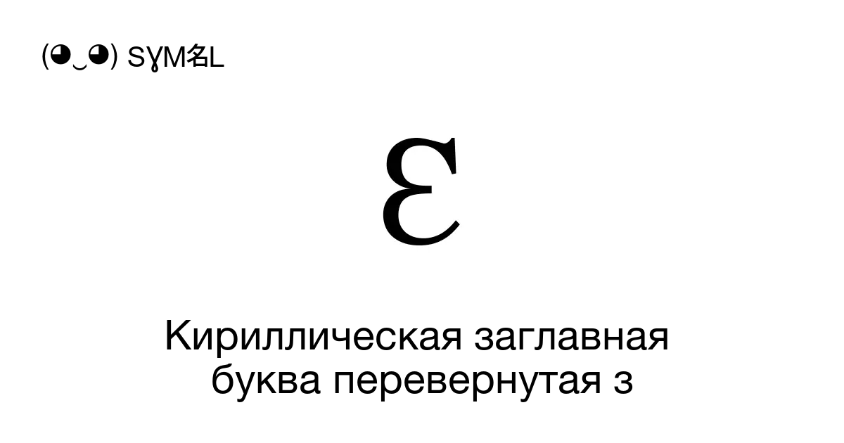 Кириллическая заглавная буква перевернутая з Номер знака в Юникоде U