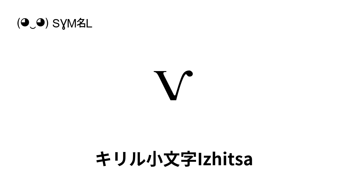 ѵ キリル小文字Izhitsa (U+0475) 記号の意味、コピーして貼り付け