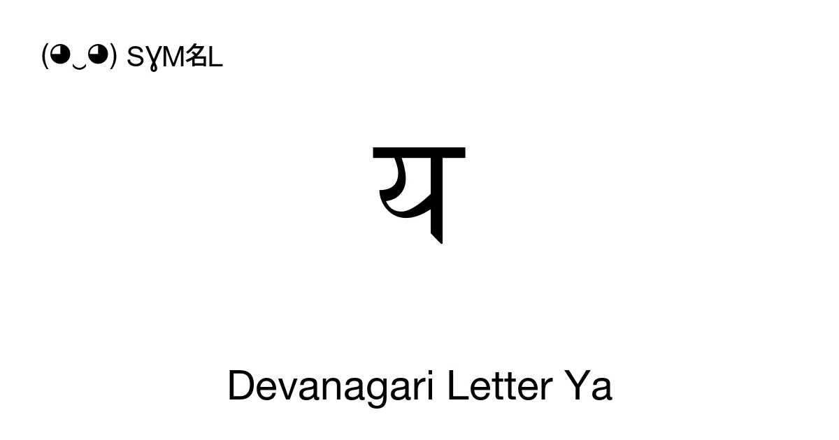 य Devanagari Letter Ya (U+092F) Symbol Meaning, Copy and Paste