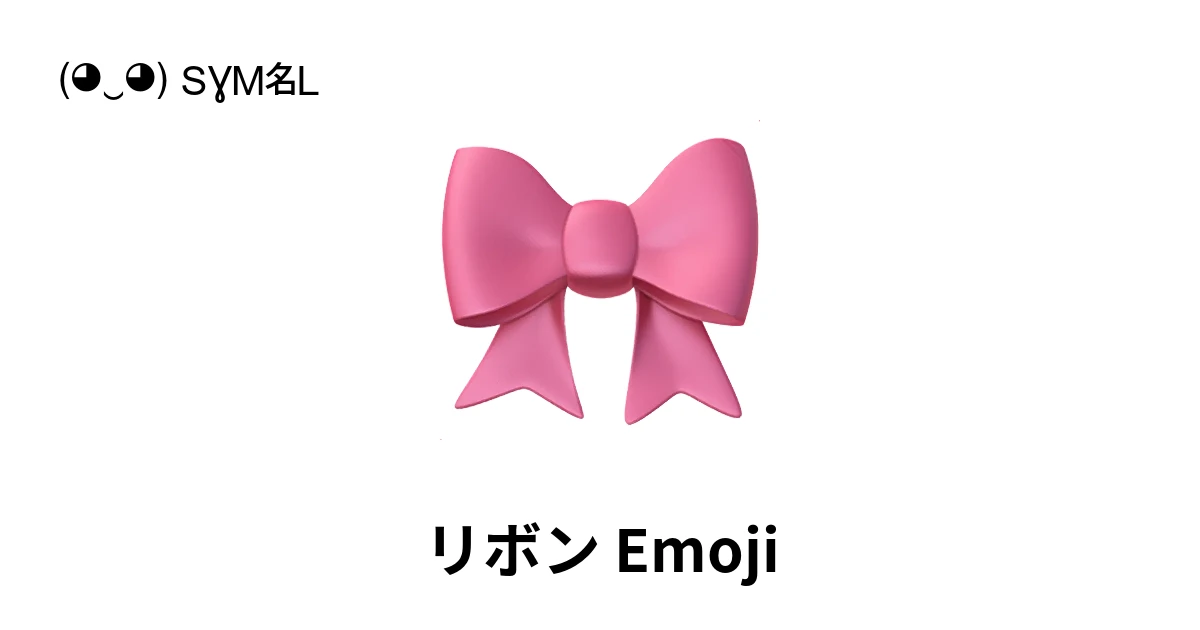 🎀｜リボン絵文字の意味、コピー＆ペースト