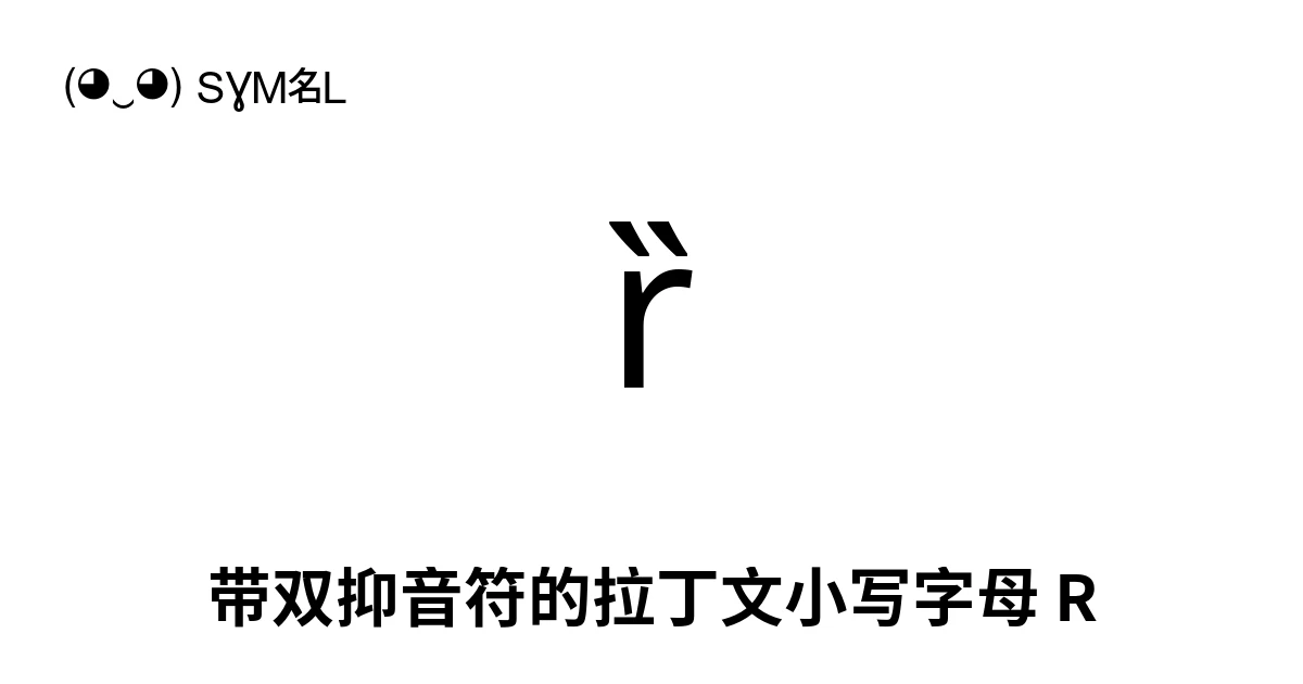 ȑ 带双抑音符的拉丁文小写字母 R (U+0211) 符号含义,复制粘贴