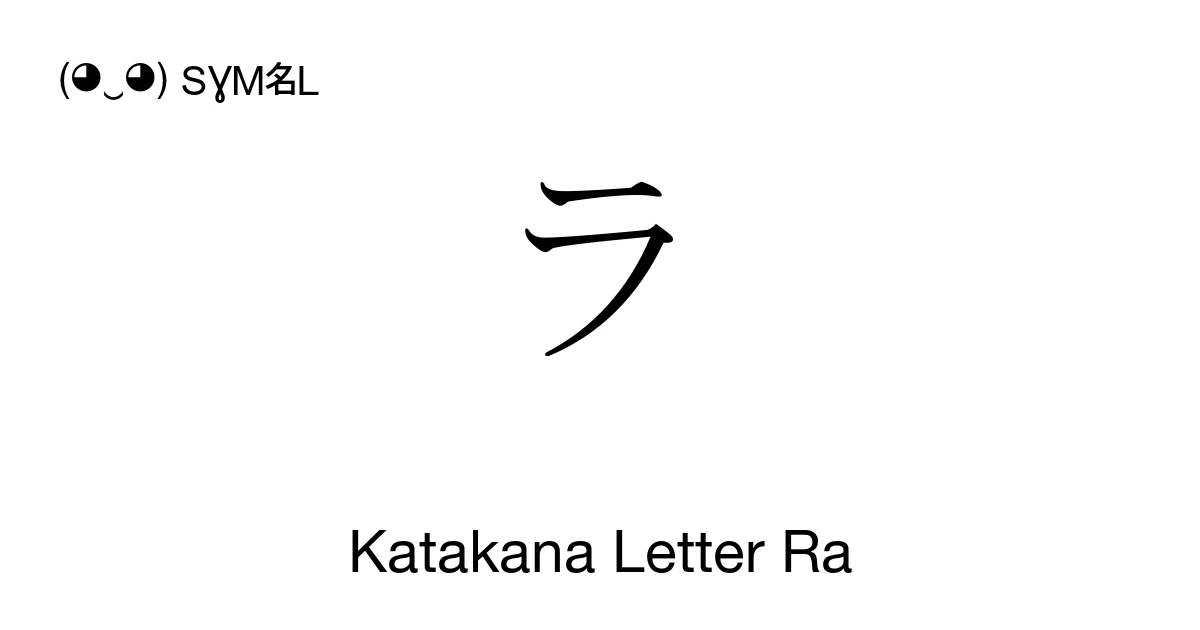 ラ Katakana Letter Ra (U+30E9) Symbol Meaning, Copy and Paste