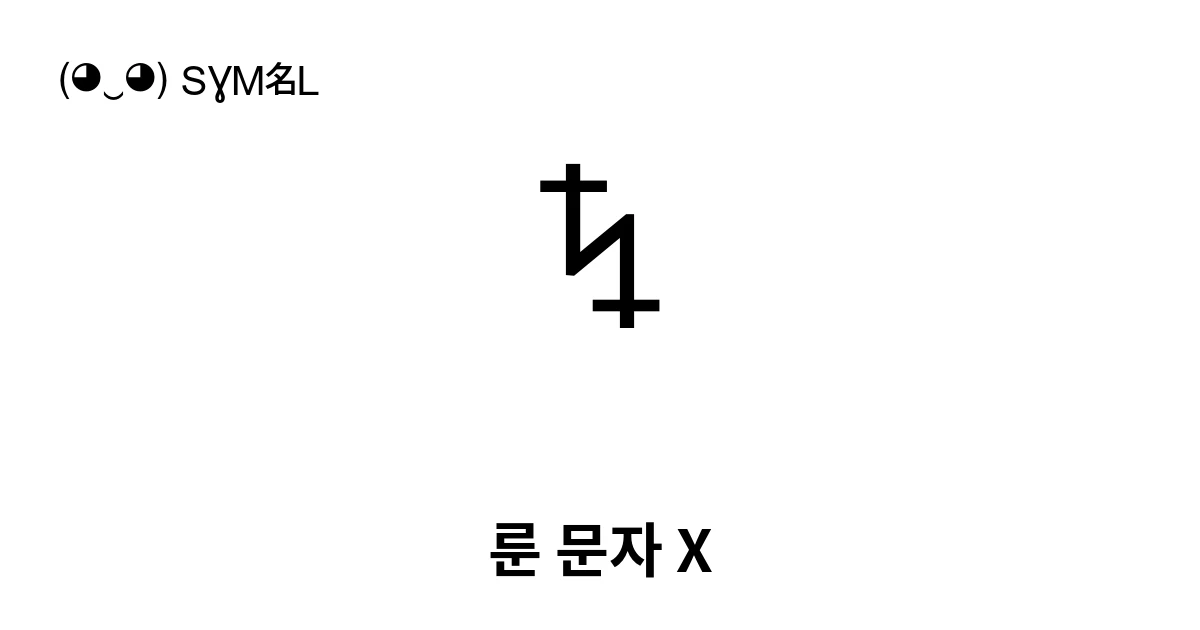 ᛪ 룬 문자 X (U+16EA) 기호 의미,복사 및 붙여넣기