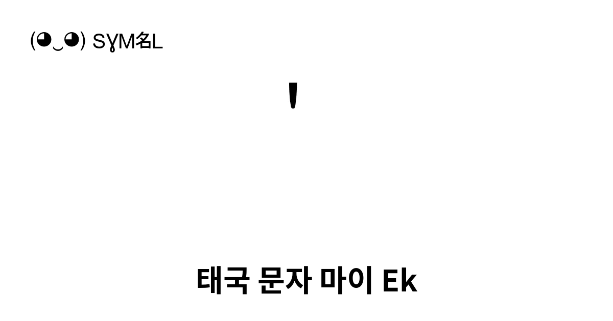 ่ 태국 문자 마이 Ek 유니코드 번호 U 0e48 📖 기호의 의미 알아보기 복사 And 📋 붙여넣기 ‿ Symbl