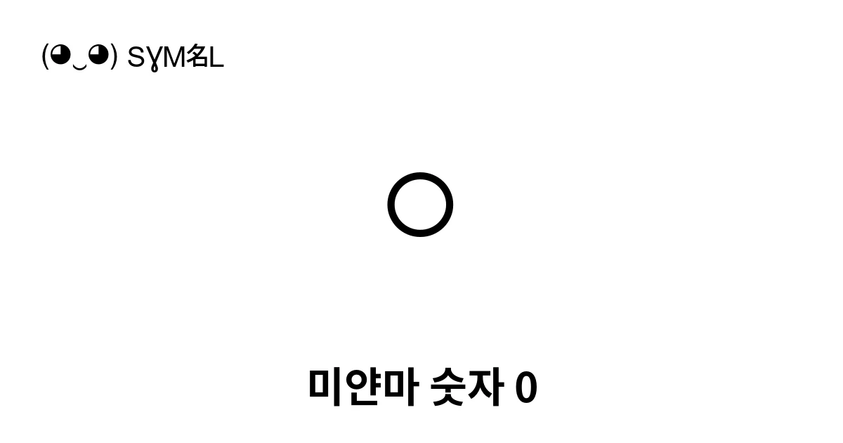 ၀ 미얀마 숫자 0 (U+1040) 기호 의미,복사 및 붙여넣기