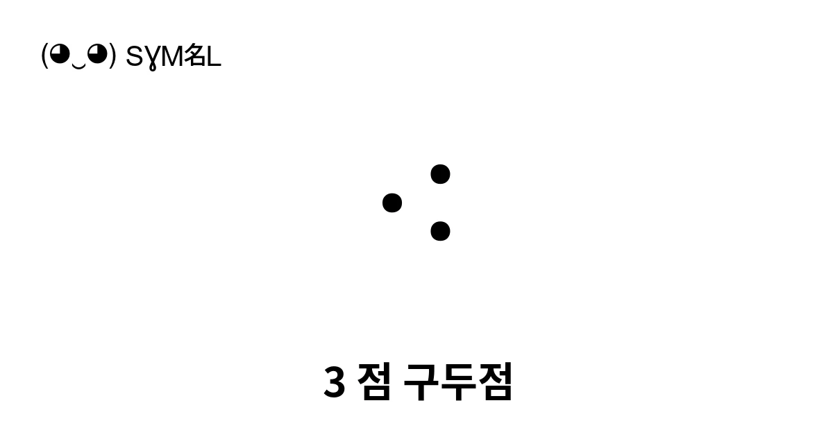 3 점 구두점 (U+2056) 기호 의미,복사 및 붙여넣기