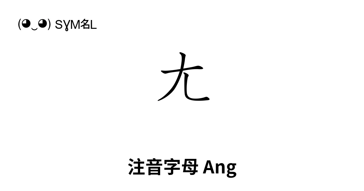 ㄤ 注音字母 Ang (U+3124) 符号含义,复制粘贴