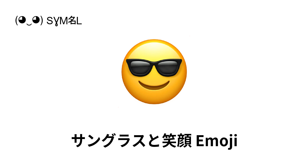 顔文字 サングラス コレクション 意味