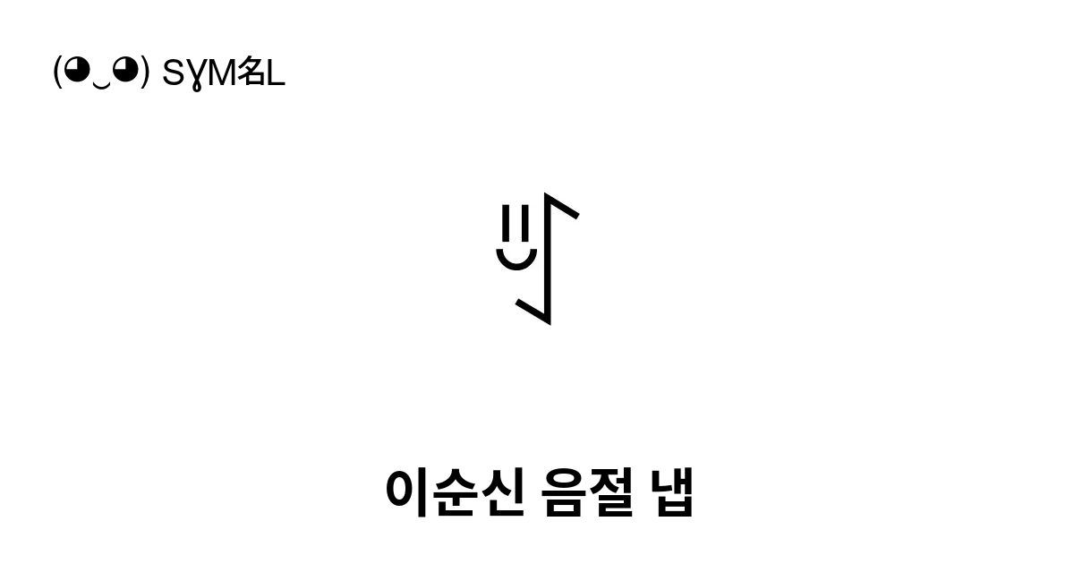 ꆔ 이순신 음절 냅 유니코드 번호 U A194 📖 기호의 의미 알아보기 복사 And 📋 붙여넣기 ‿ Symbl