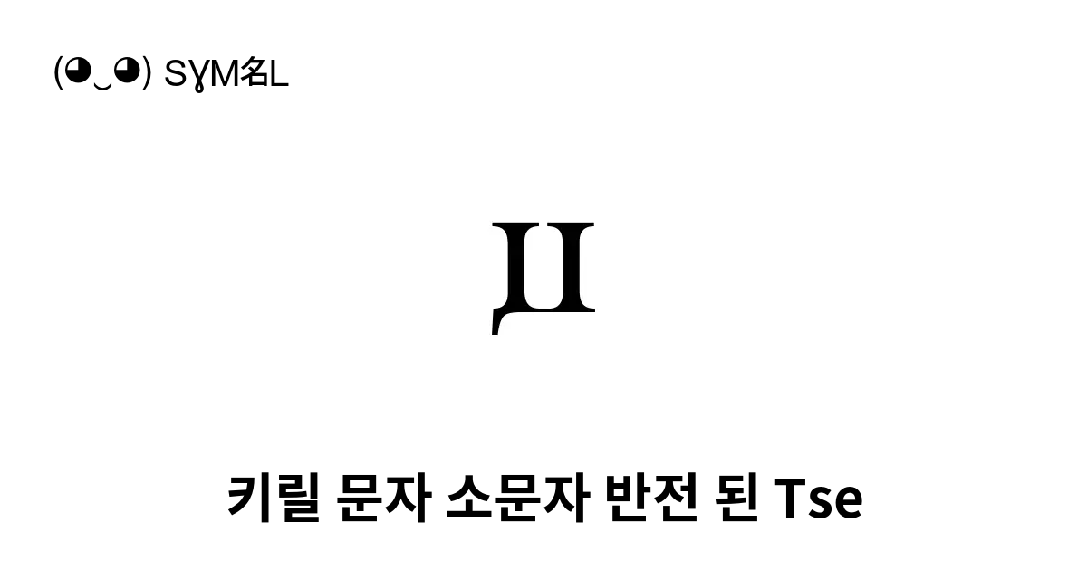 ꙡ 키릴 문자 소문자 반전 된 Tse 유니코드 번호 U A661 📖 기호의 의미 알아보기 복사 And 📋 붙여넣기