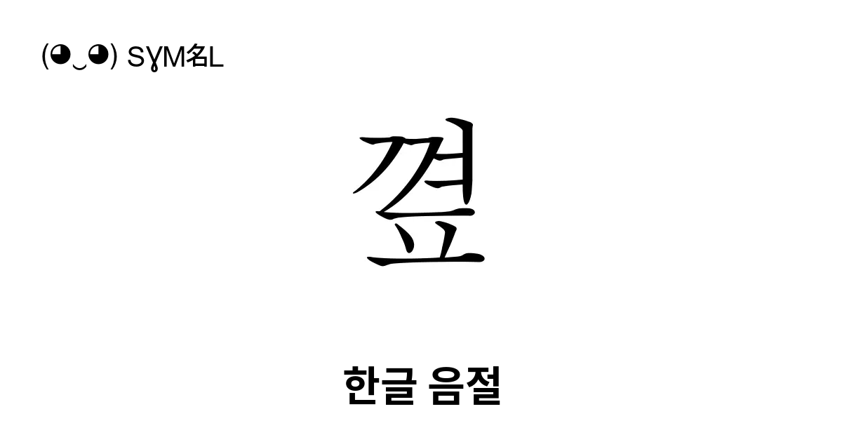 꼎 한글 음절 유니코드 번호 U Af0e 📖 기호의 의미 알아보기 복사 And 📋 붙여넣기 ‿ Symbl