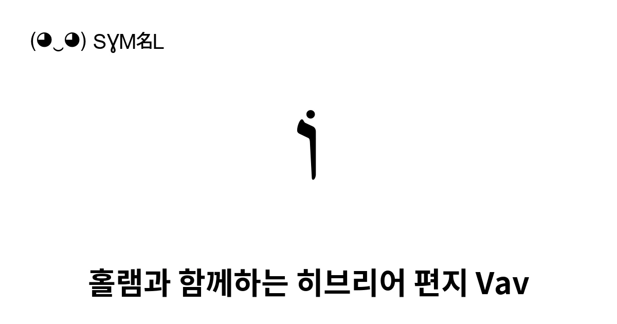 וֹ 홀램과 함께하는 히브리어 편지 Vav (U+FB4B) 기호 의미,복사 및 붙여넣기