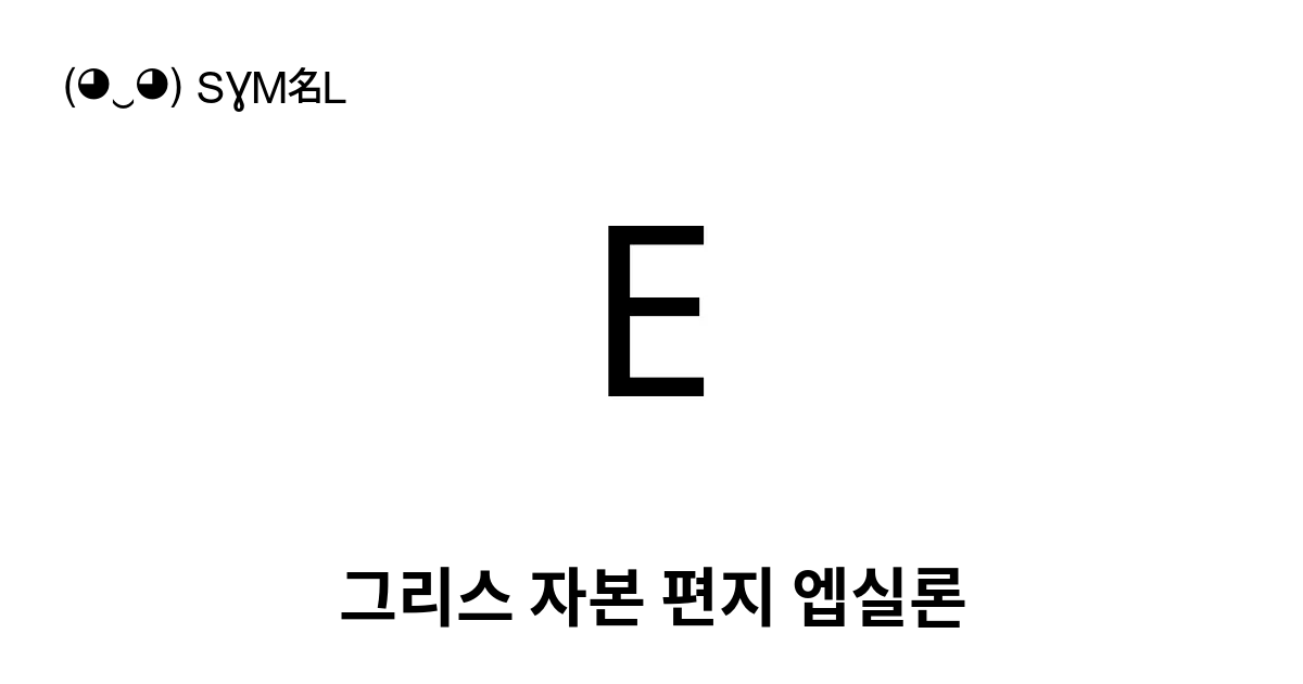 엡실론 그리스 기호