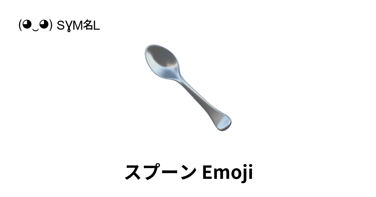 🥄 - スプーン Emoji 📖 Emojiの意味 ✂ コピー & 📋 ペースト