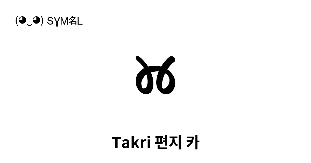 𑚊 Takri 편지 카 유니코드 번호 U 1168a 📖 기호의 의미 알아보기 복사 And 📋 붙여넣기 ‿ Symbl