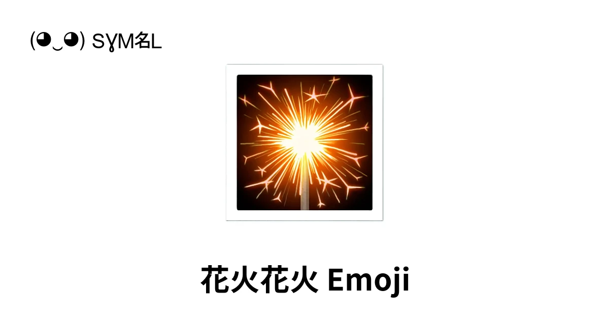 ?｜花火花火絵文字の意味、コピー＆ペースト