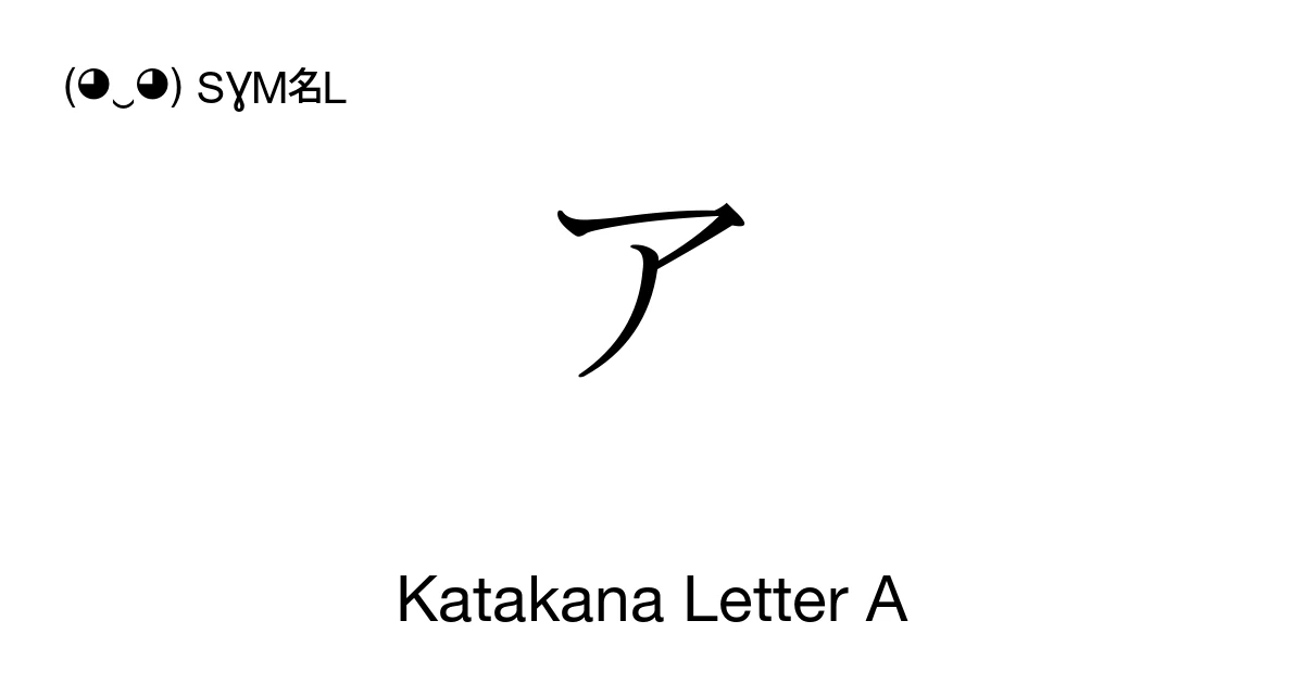 ア Katakana Letter A (U+30A2) Symbol Meaning, Copy and Paste