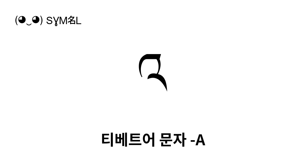 འ 티베트어 문자 A 유니코드 번호 U 0f60 📖 기호의 의미 알아보기 복사 And 📋 붙여넣기 ‿ Symbl