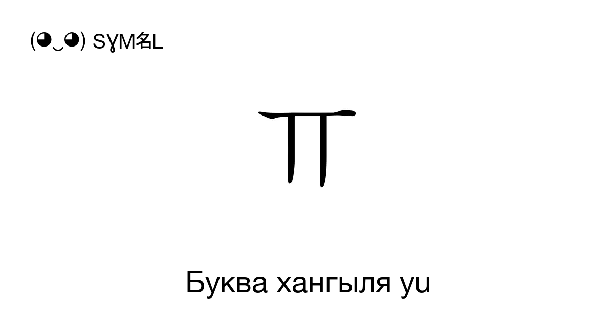 ㅠ Буква хангыля Yu Номер знака в Юникоде U 3160 📖 Узнать значение и